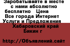 Заробатывайте в месте с нами абсолютно бесплатно › Цена ­ 450 - Все города Интернет » Услуги и Предложения   . Хабаровский край,Бикин г.